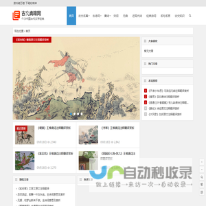 古文典籍网 | 唐诗宋词300首精选经典古诗词文言文古文名篇翻译鉴赏