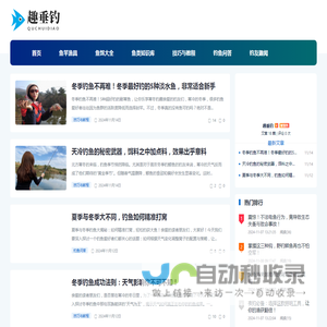 趣垂钓 - 领先的钓鱼技巧分享网