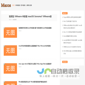 MacOS教程网-苹果macos操作系统使用、苹果软件办公应用培训教程及Mac软件、macOS苹果系统镜像下载。