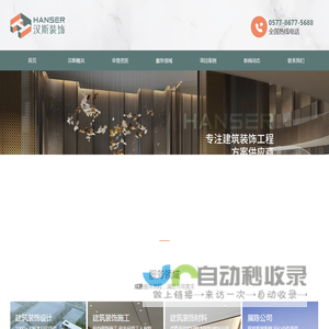 浙江汉斯建筑装饰工程有限公司