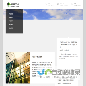 中林天合(北京)森林认证中心