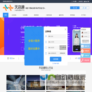 天店通_小程序开发平台_小程序招商_小程序加盟_百度小程序_抖音小程序