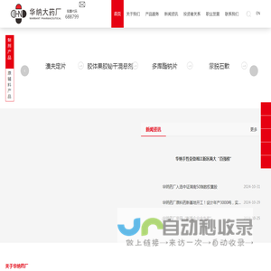 湖南华纳大药厂股份有限公司