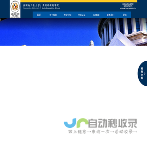 易三仓大学中国招生网Assumption University – 易三仓大学亚洲创新学院AUAS