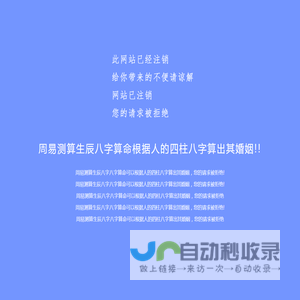 周易测算生辰八字八字算命可以根据人的四柱八字算出其婚姻，您的请求被拒绝!