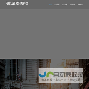 马鞍山百助网络科技有限公司diufeng.cn