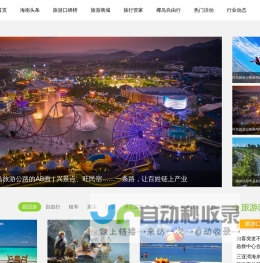 海南旅游_三亚旅游_海南权威旅游媒体门户-海南旅游头条