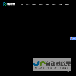 南通康鼎新型材料有限公司__镁钢耐火复合风管、硫氧镁墙板、硫氧镁砂光板、硫氧镁地板、