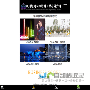 四川旭鸿水秀景观工程有限公司-专业5G互动水景音乐喷泉