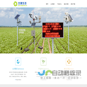 北建生态--农业智能化生产解决方案