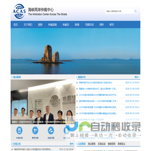 海峡两岸仲裁中心