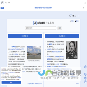 求闻百科，共笔求闻 — 首页