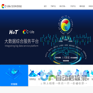C-Life大数据综合计算服务平台 clife.cn