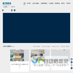 上海办公室装修_办公室装修设计报价_上海装修公司_上海鑫百顺装饰装修有限公司