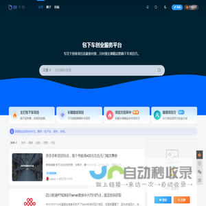 包下车-最新创业项目，推荐靠谱副业，对接长期稳定项目方