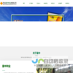 河北富中种业有限公司_玉米种子_种子培育公司