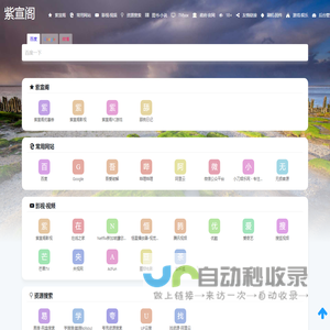 紫宣阁 - 紫宣阁导航首页