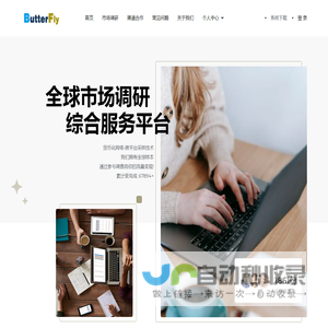 贡献新观点 · 创造新生活 阿童木 全球市场调研 综合服务平台 问卷调查