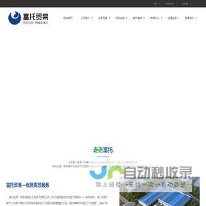 富托贸易（张家港富托工程技术有限公司）__干熄焦、连铸设备、精练设备、除尘设备、钢结构架、矿山设备