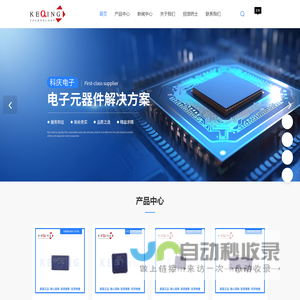 芯片代理商-电子元器件-集成电路-深圳市科庆电子有限公司