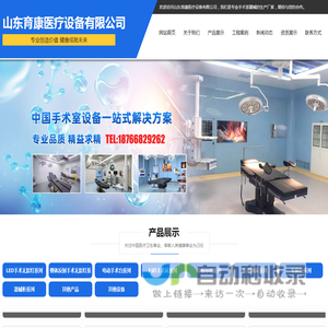 山东育康医疗设备有限公司