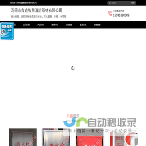 河间市鑫鑫智慧消防器材有限公司