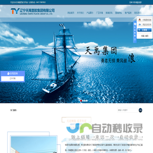 辽宁天禹塑胶集团有限公司
