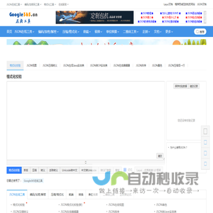 JSON在线工具|JSON解析格式化|站长工具 - Google365在线工具