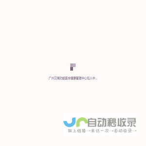 广州贝瑞功能医学健康管理中心
