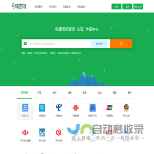 电话号码查询、号码认证、号码举报中心