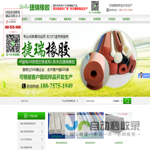 河北捷瑞橡胶制品有限公司