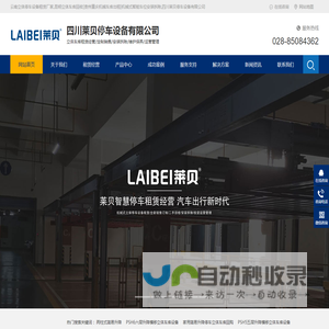 云南立体停车设备租赁厂家,昆明立体车库回收[贵州重庆机械车库出租]机械式智能车位安装拆除,四川莱贝停车设备有限公司