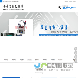 东莞市华壹自动化设备有限公司