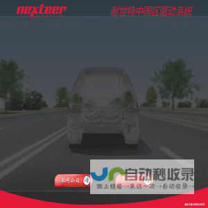耐世特中国区驱动系统