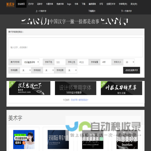 美术字体转换器_艺术字体在线生成器_美术字网