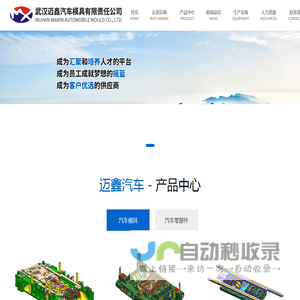 首页 - 武汉迈鑫汽车模具有限公司