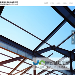 重庆喜庆钢结构有限公司-钢结构施工公司