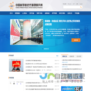 中国科学院近代物理研究所