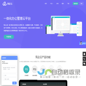 筑企云-一体化办公管理云平台