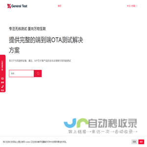 深圳市通用测试系统有限公司 - 提供完整的端到端OTA测试解决方案