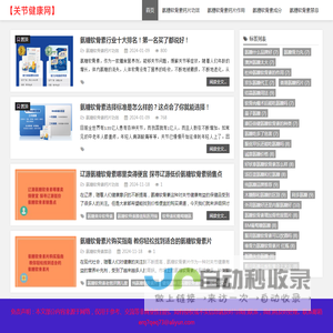 关节健康网 - 氨糖软骨素钙片的功效和作用「知识科普」