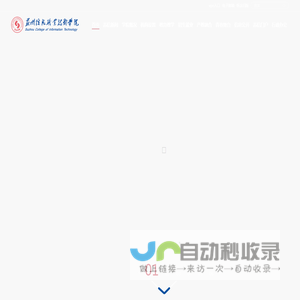 苏州信息职业技术学院