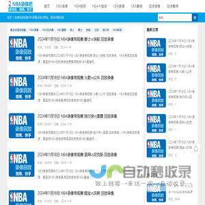 NBA录像-NBA录像回放完整版-NBA回放免费-NBA直播吧