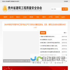 网站首页-贵州省建筑工程质量安全协会