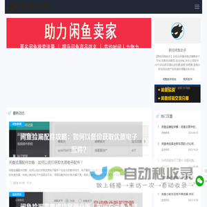 闲鱼自动采集上架软件,闲鱼助手,闲鱼助理-闲鱼秒拍软件-闲鱼助手