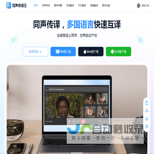 同声传译王 - 在线同声传译软件 - 实时同声翻译器 - 风平信息