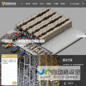 16年自动化立体仓库厂家,智能仓储集成商-维暻物流科技
