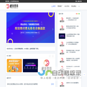 企业品牌网站建设-SEO关键词优化推广-网络营销知识分享网站「橙鱼营销」