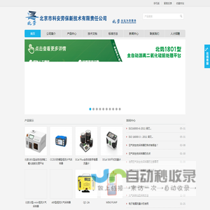 大气采样仪-电子皂膜流量计-防爆大气采样仪-空气微生物采样器-TVOC吸附管-北京市科安劳保新技术公司