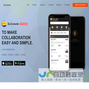 SL控制台 - To make collaboration easy and simple